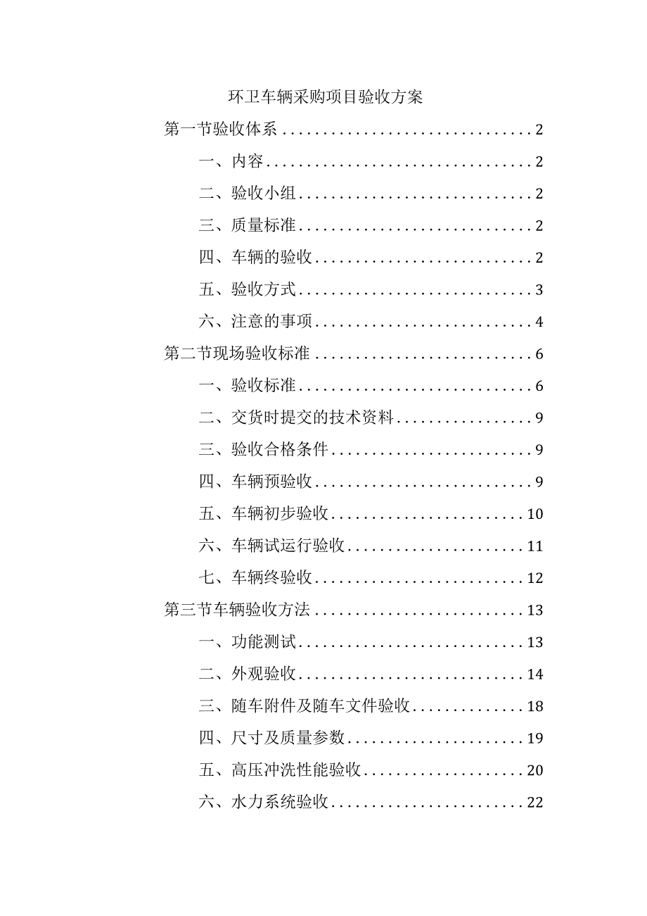 环卫车辆采购项目验收方案.docx_第1页