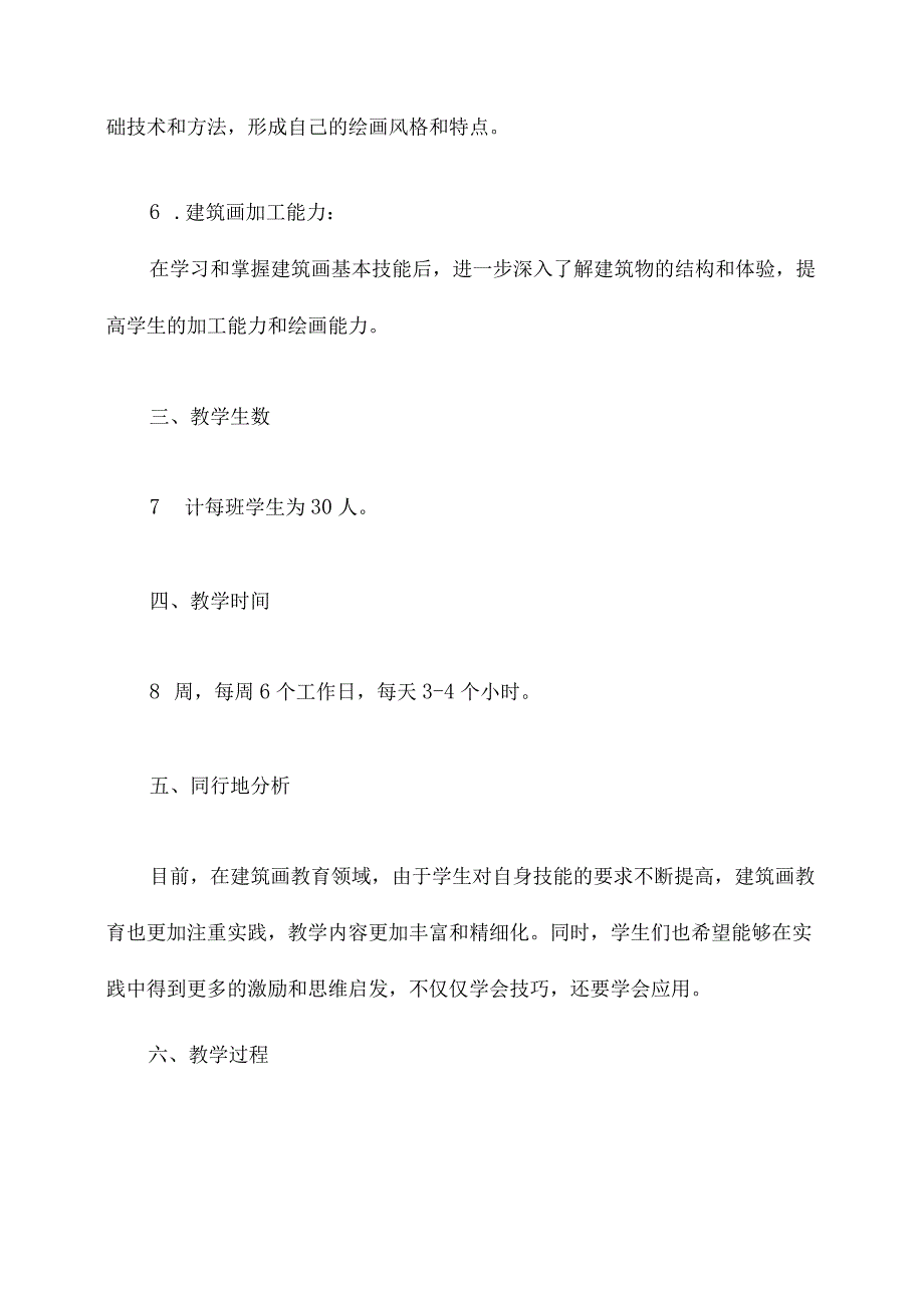 速写建筑画教学计划书.docx_第2页