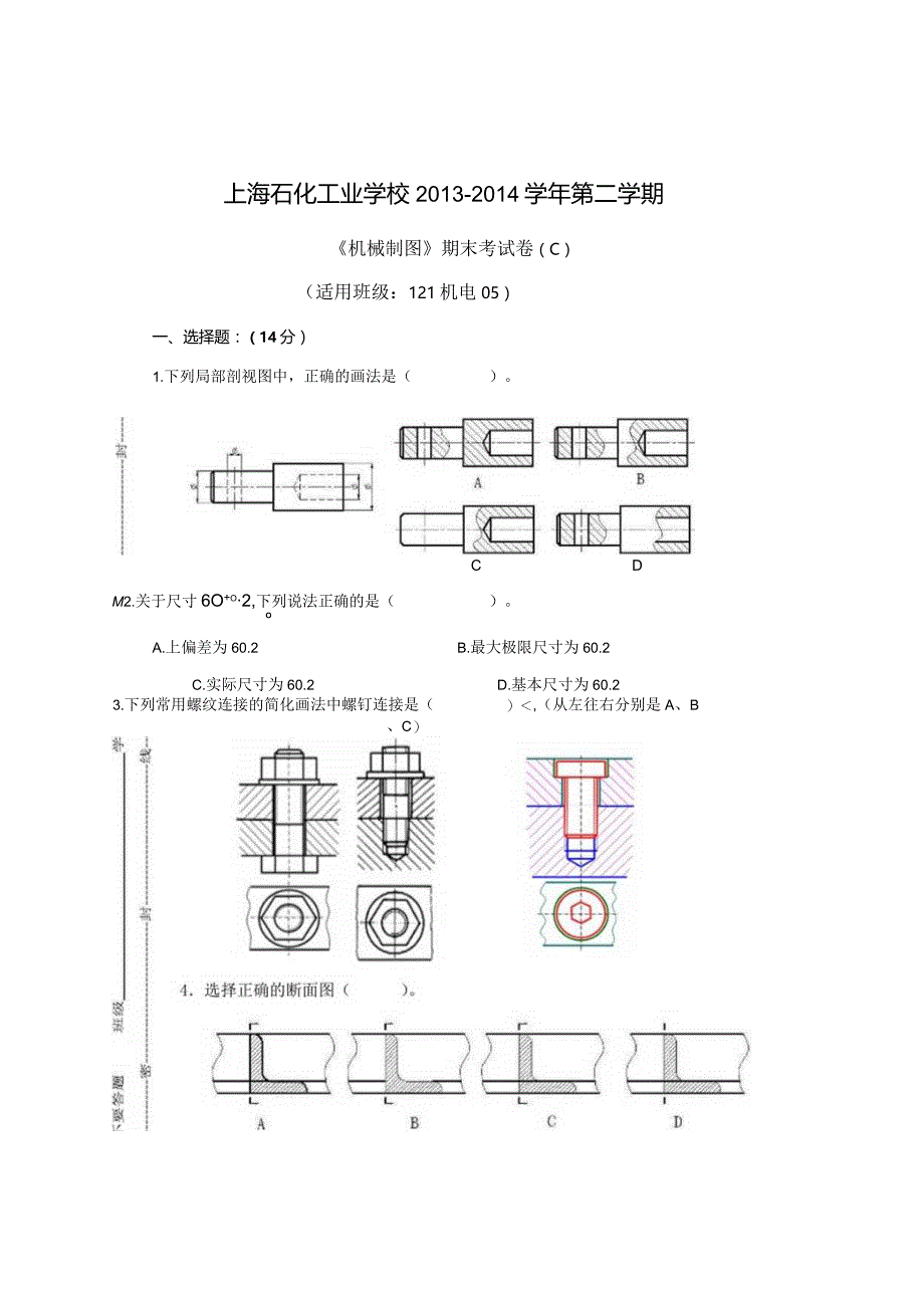 13-14-2《机械制图》期末试卷C(适用班级：121机电05班).docx_第1页