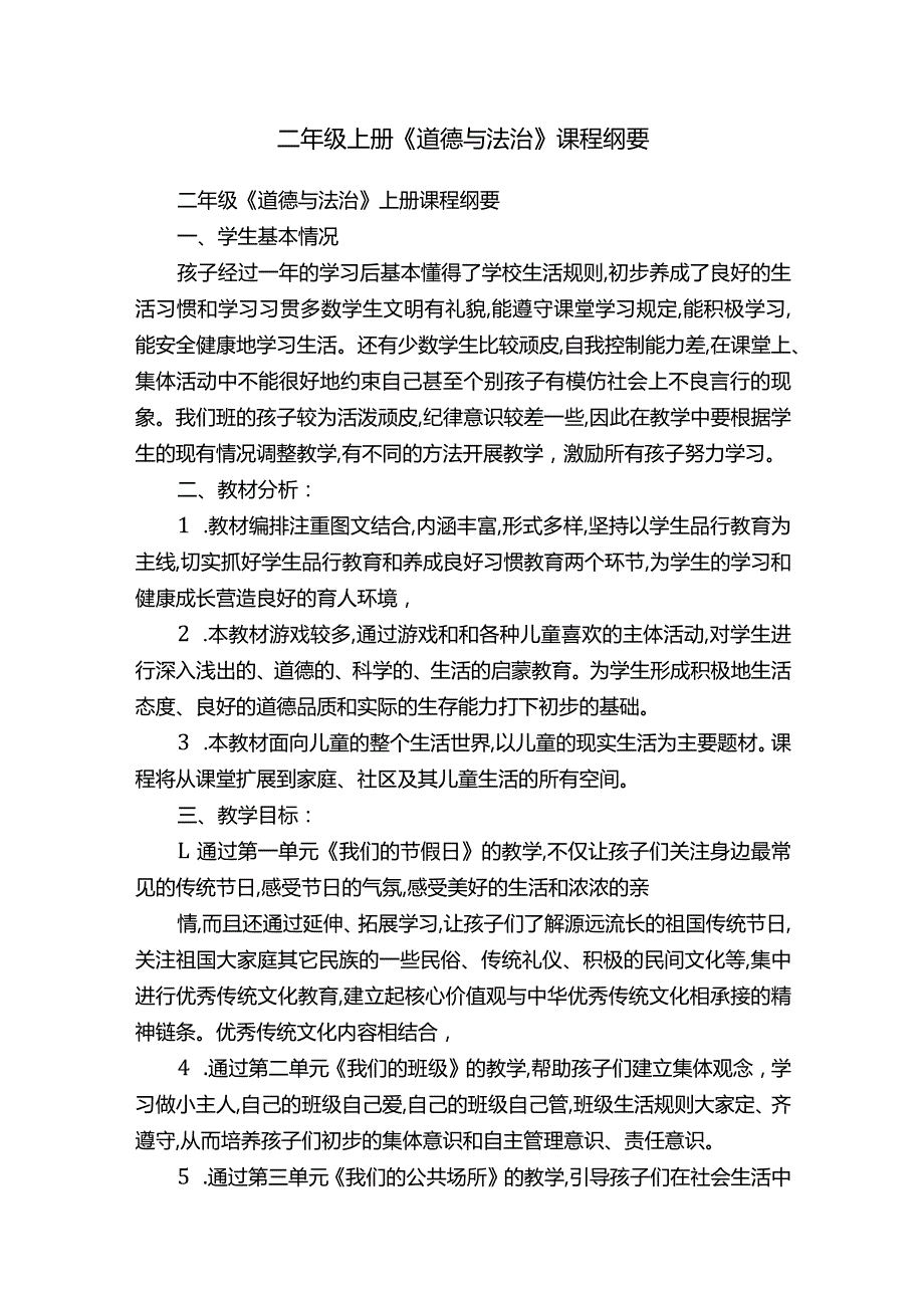 二年级上册《道德与法治》课程纲要.docx_第1页