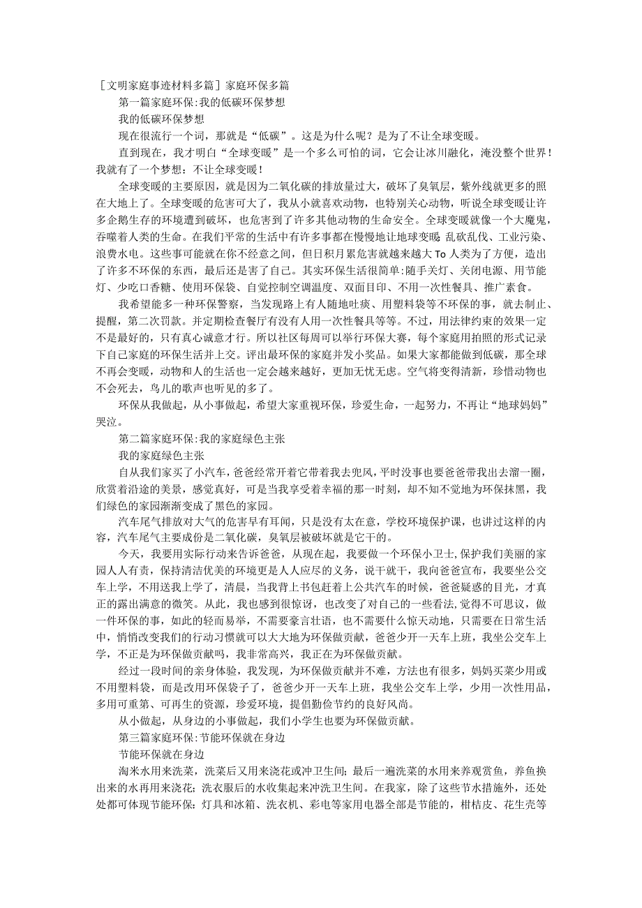 [文明家庭事迹说明材料多篇]家庭环保多篇.docx_第1页