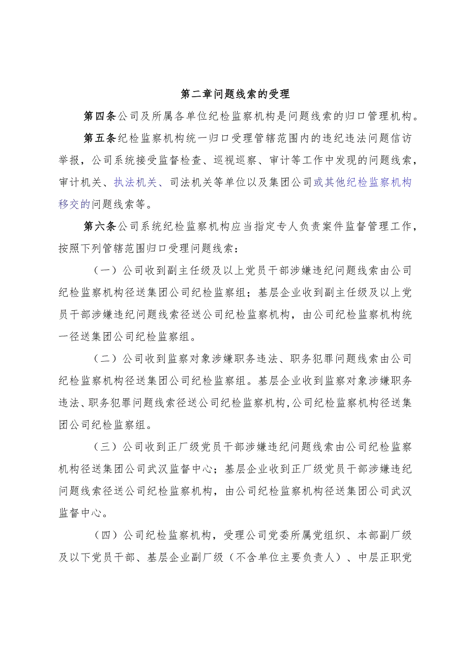 1--中国华电集团有限公司四川分公司问题线索处置管理办法--20210518.docx_第2页