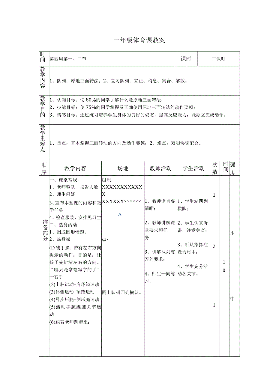 人教1～2年级体育与健康全一册《队列队形》教学设计.docx_第1页