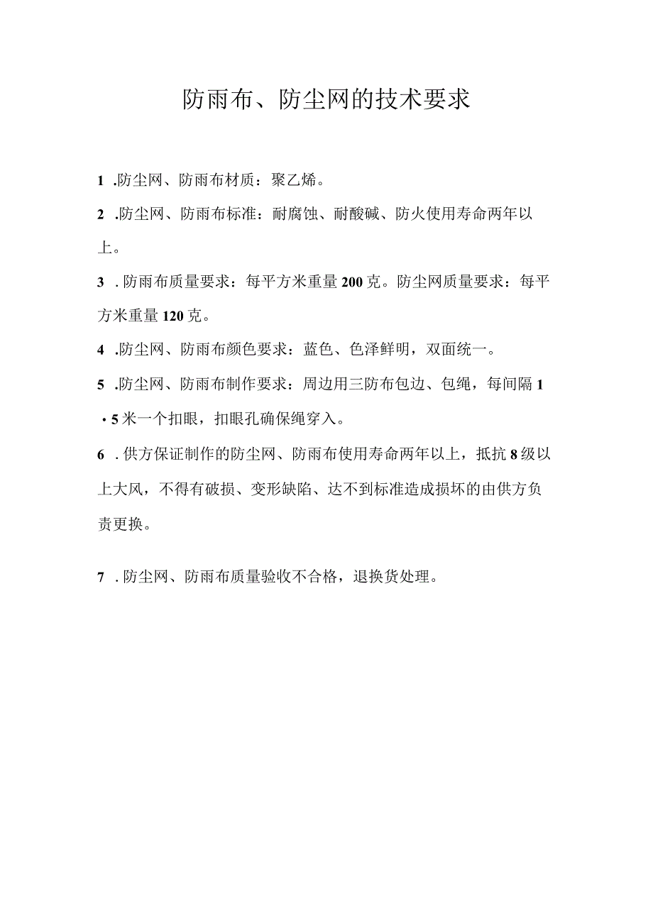 防雨布、防尘网的技术要求.docx_第1页