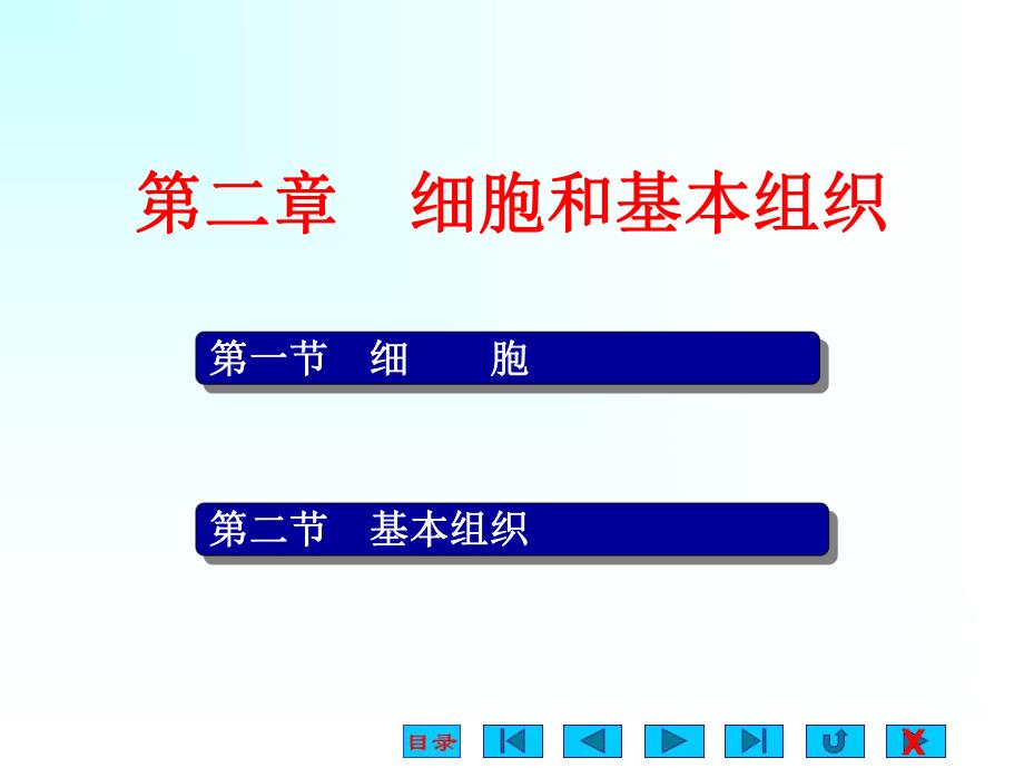 人体解剖生理学 第2章 细胞和基本组织.ppt_第1页