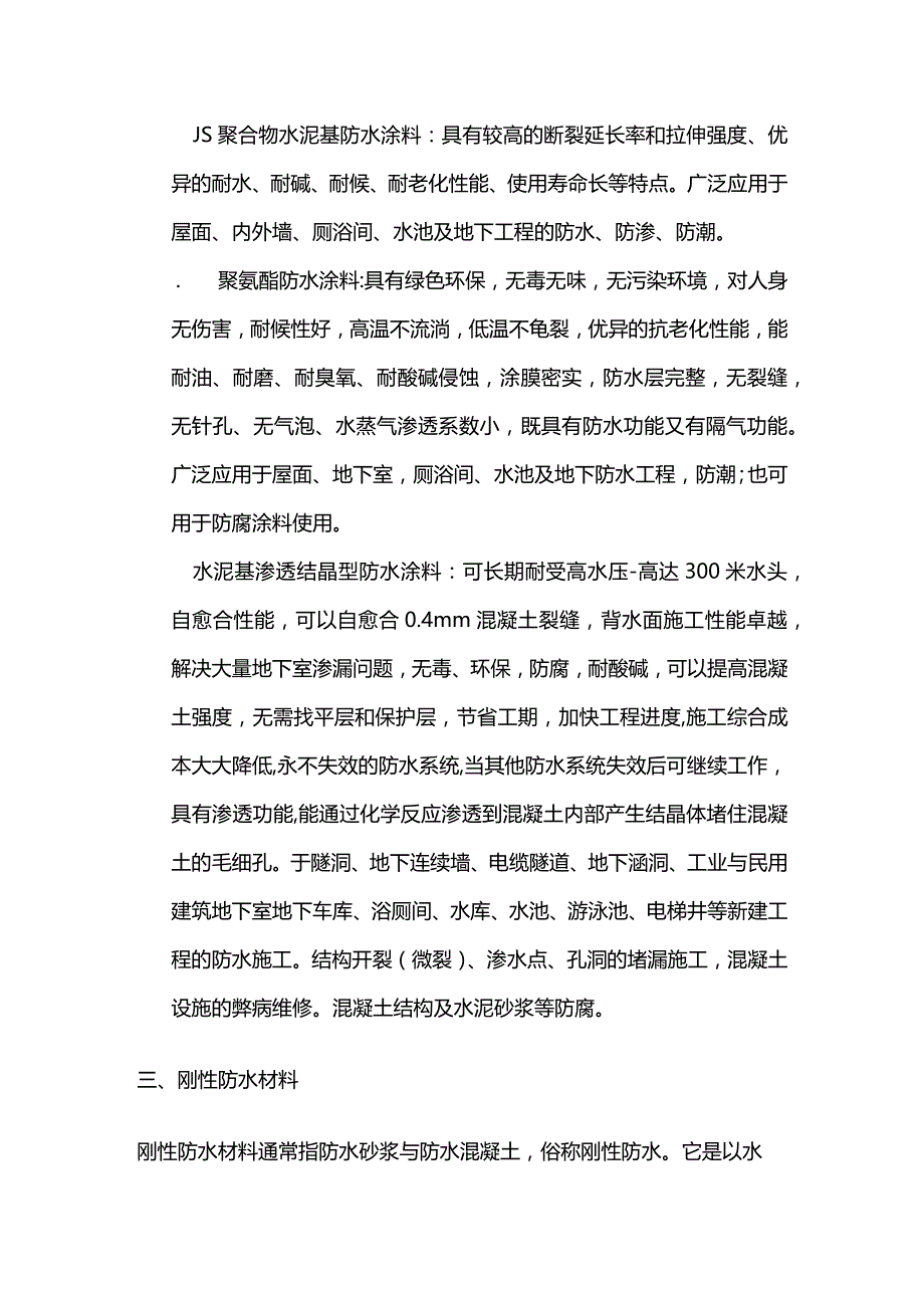 防水材料的特性和应用全套.docx_第3页