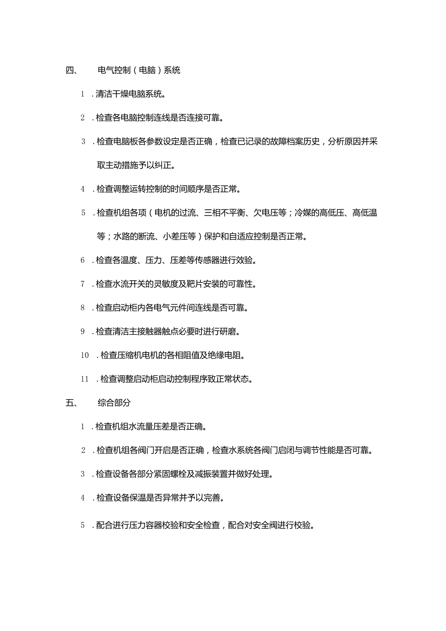 鼓楼医院南扩楼约克中央空调维护保养技术要求报名要求.docx_第3页