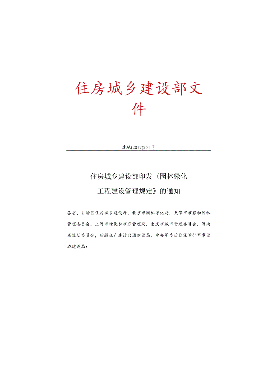 园林绿化工程建设管理规定.docx_第1页