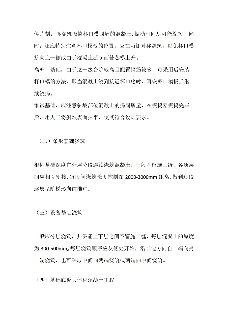 混凝土基础与桩基础施工技术 二建施工全套.docx_第2页