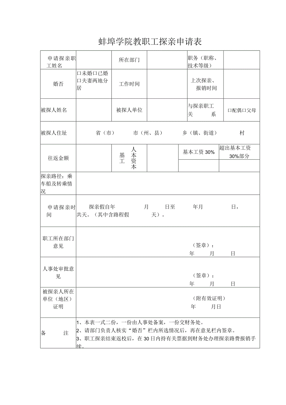 蚌埠学院教职工探亲申请表.docx_第1页