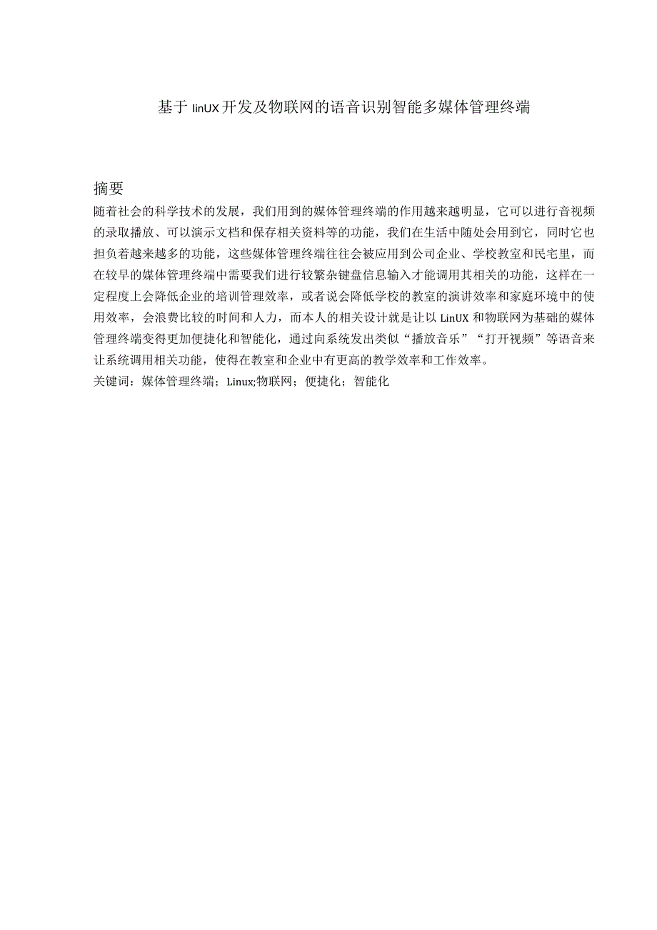 基于linux开发及物联网的语音识别智能多媒体管理终端.docx_第1页