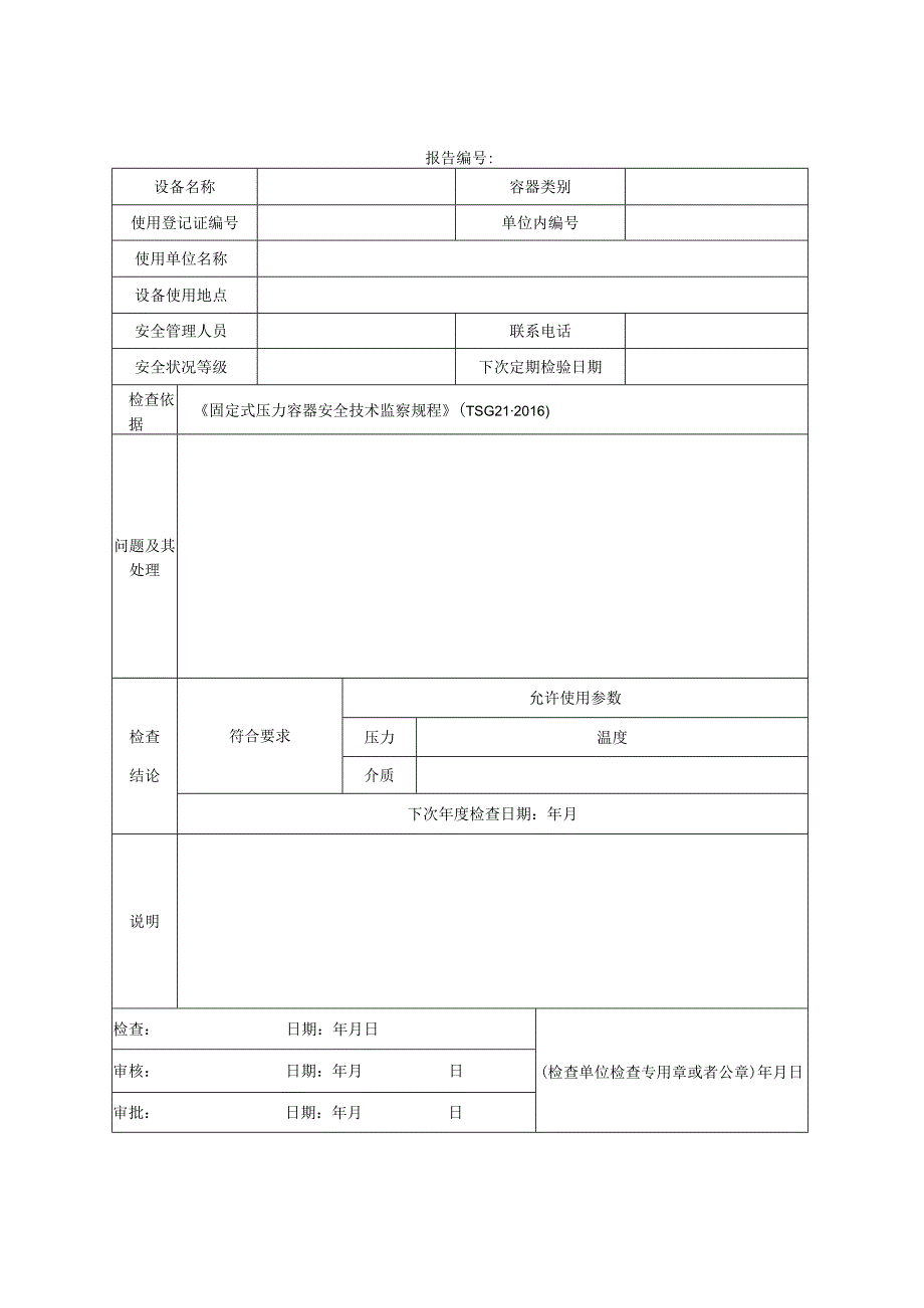 压力容器年度检查报告.docx_第2页