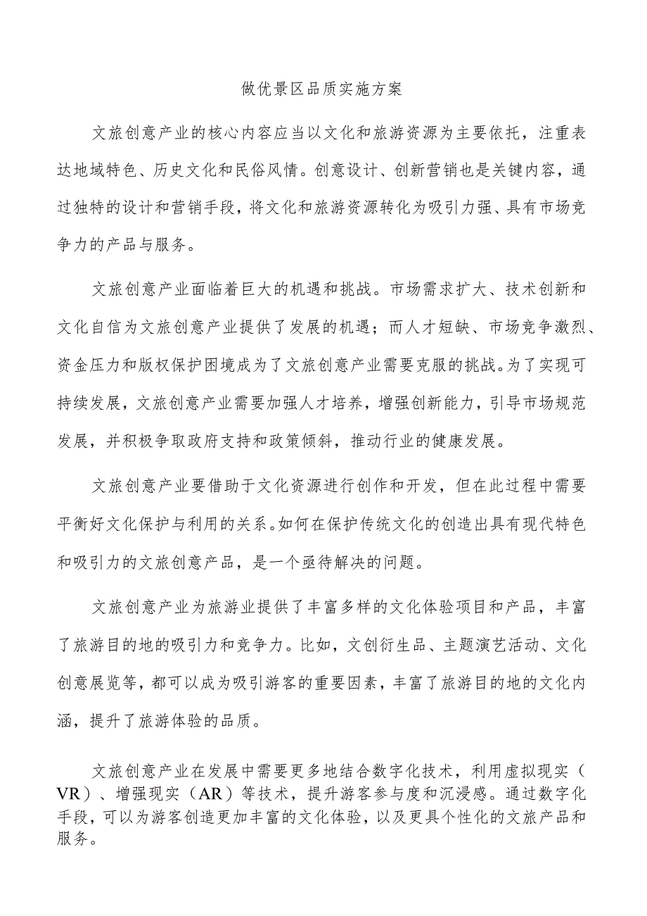 做优景区品质实施方案.docx_第1页