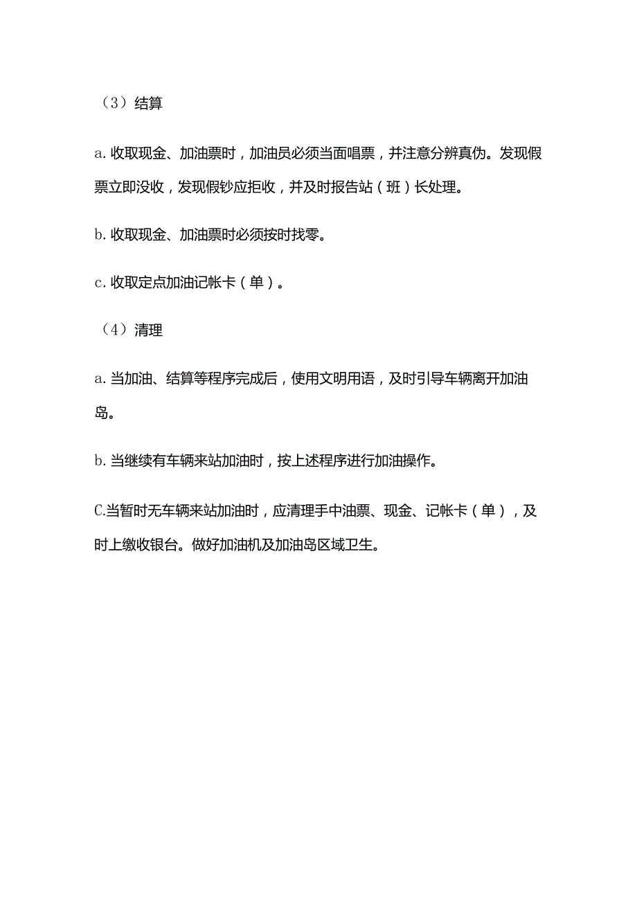 加油站岗位安全操作规程全套.docx_第3页