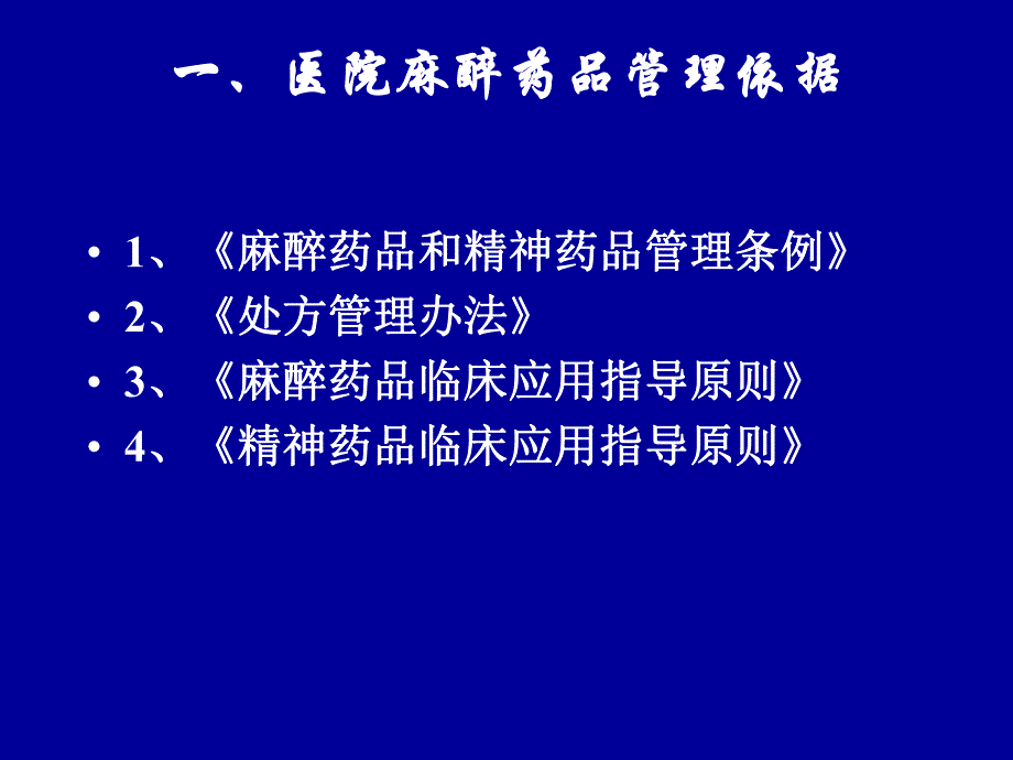 医院麻醉药品、精神药品管理培训.ppt.ppt_第2页