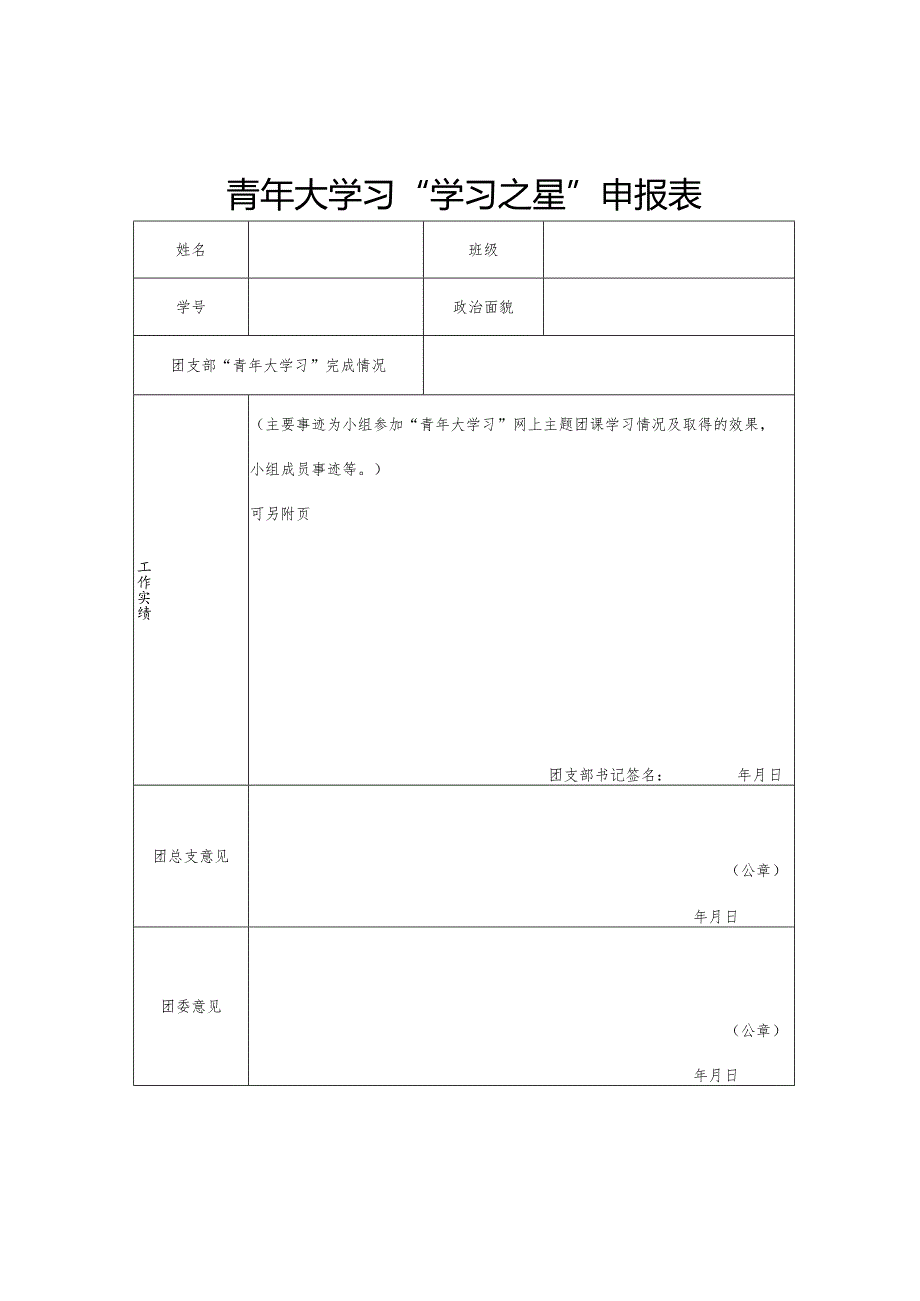 青年大学习“学习之星”申报表.docx_第1页