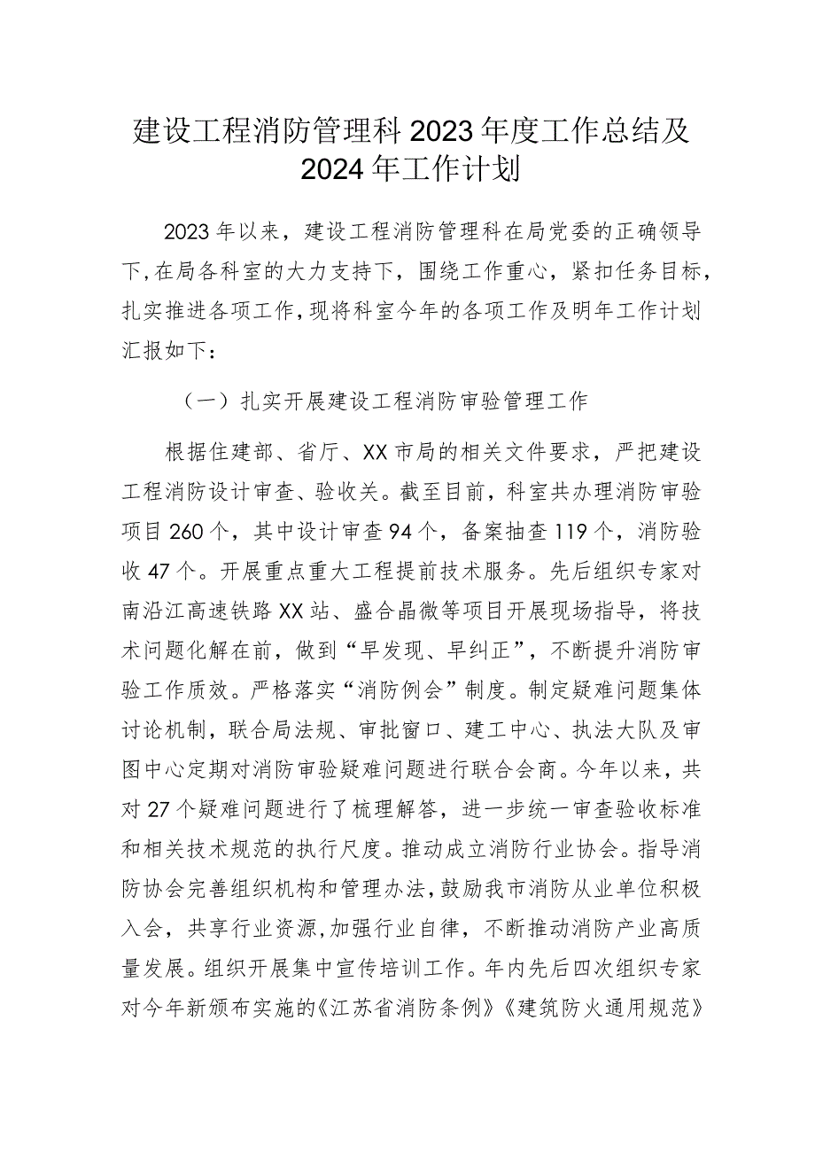 建设工程消防管理科2023年度工作总结及2024年工作计划.docx_第1页