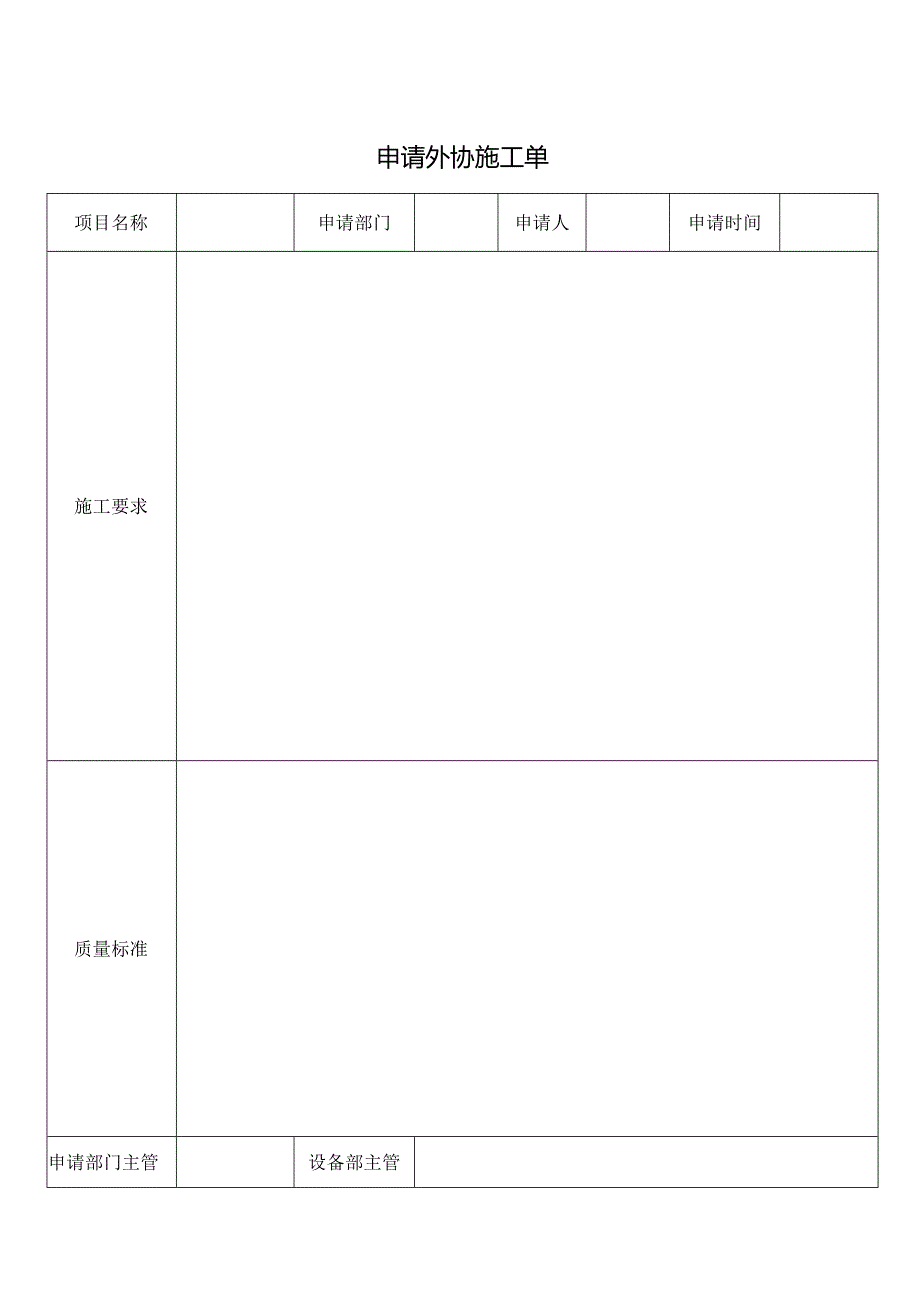 申请外协施工单.docx_第1页