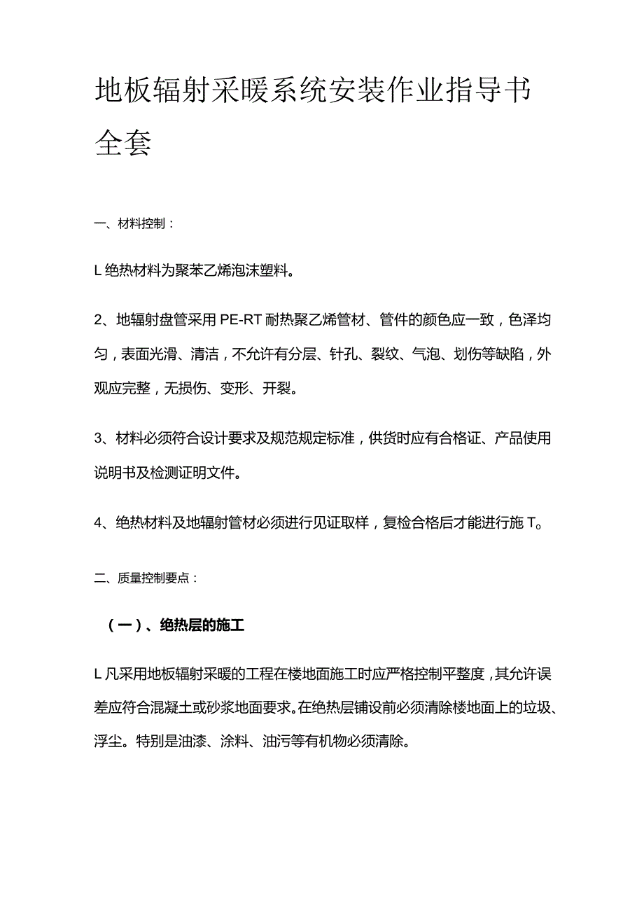 地板辐射采暖系统安装作业指导书全套.docx_第1页