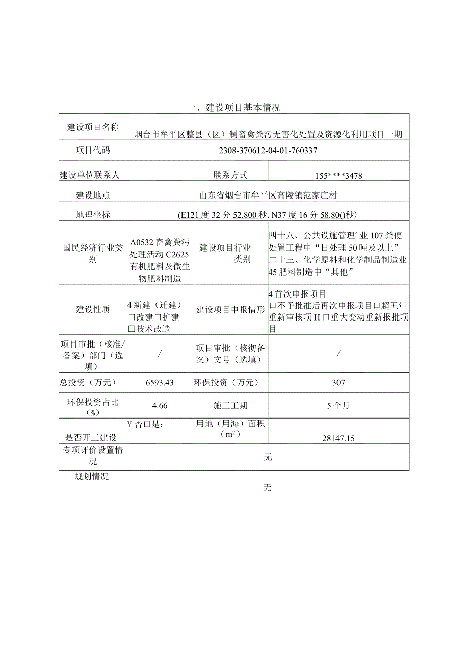 牟平区整县（区）制畜禽粪污无害化处置及资源化利用项目一 期环评报告表.docx_第1页