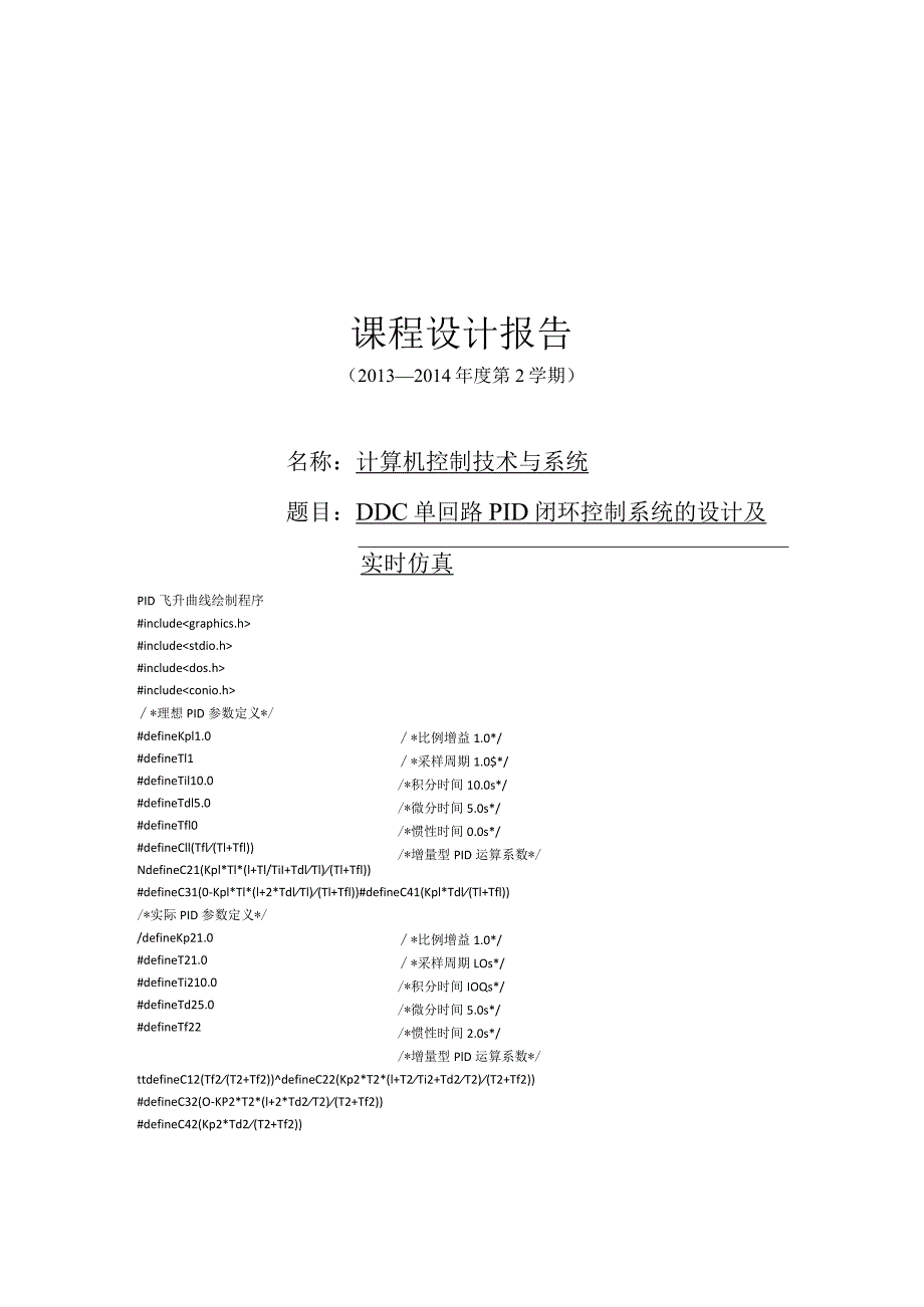 算机控制技术与系统课程设计报告--DDC单回路PID闭环控制系统的设计及实时仿真.docx_第1页