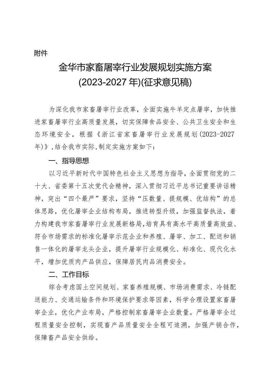 金华市家畜屠宰行业发展规划实施方案（2023—2027年） （征求意见稿）.docx_第1页