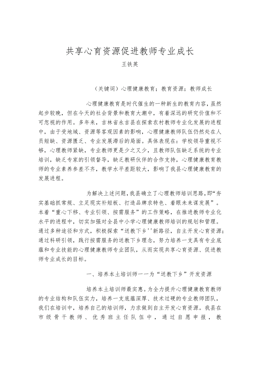 共享心育资源促进教师专业成长-农村心理健康教育送教下乡新路径探索.docx_第1页