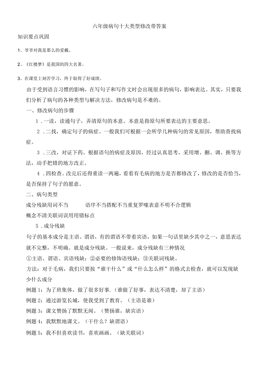 六年级病句十大类型修改带答案大全.docx_第1页