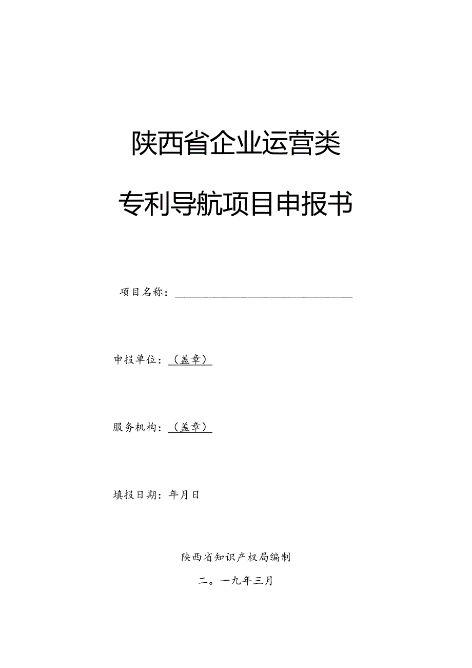 陕西省企业运营类专利导航项目申报书.docx_第1页