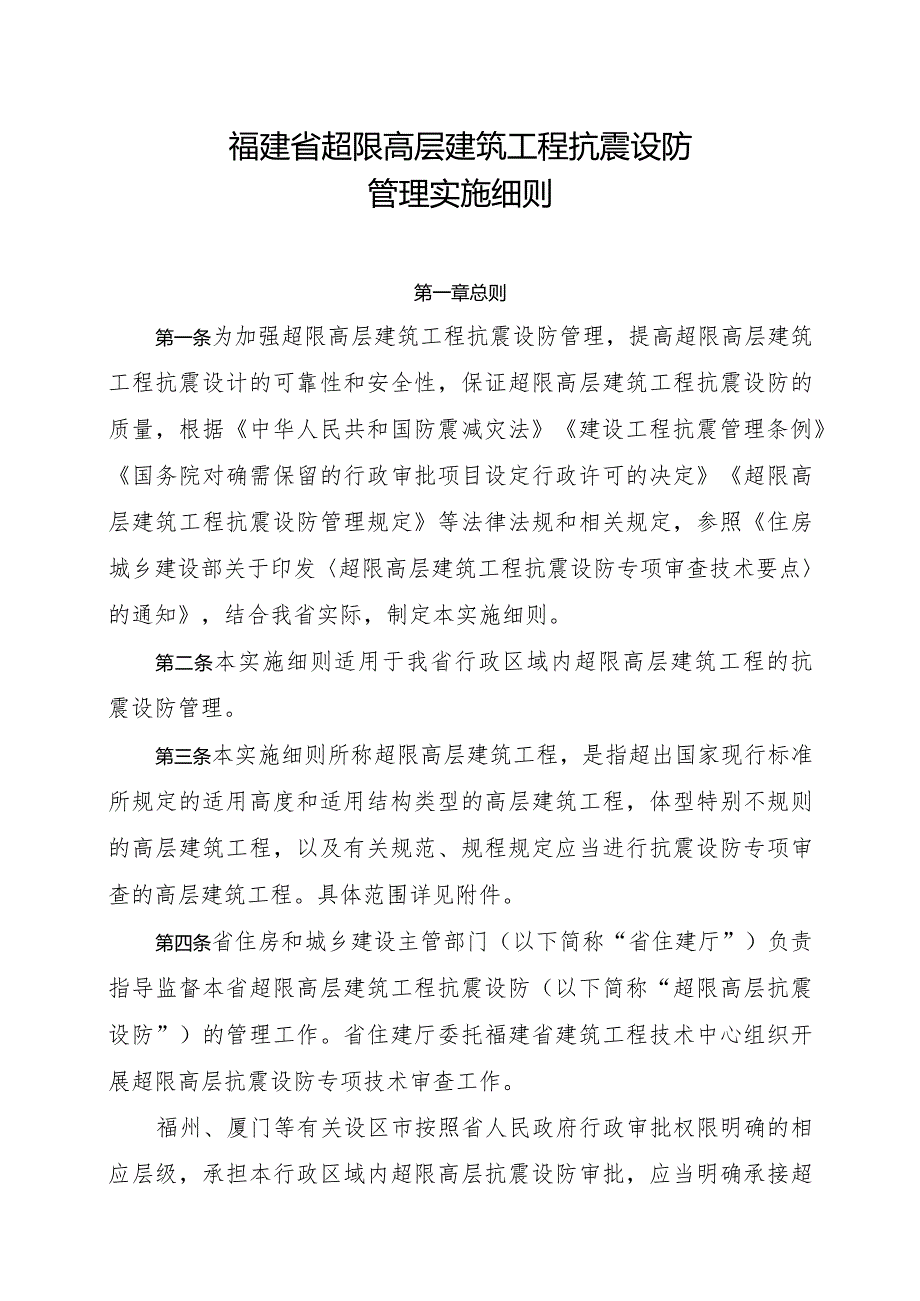 福建省超限高层建筑工程抗震设防管理实施细则.docx_第1页