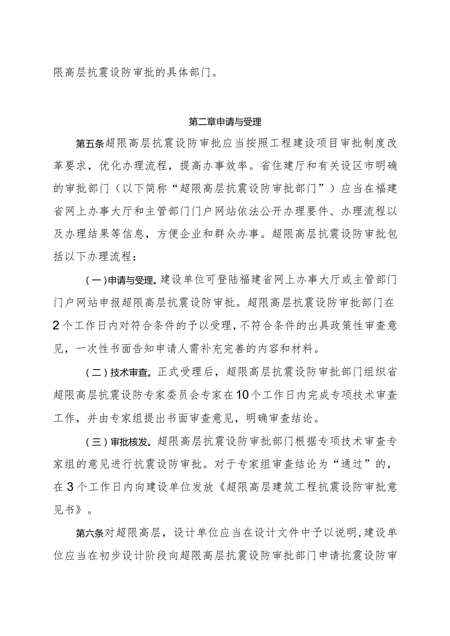 福建省超限高层建筑工程抗震设防管理实施细则.docx_第2页