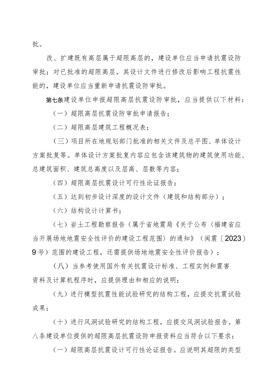 福建省超限高层建筑工程抗震设防管理实施细则.docx_第3页