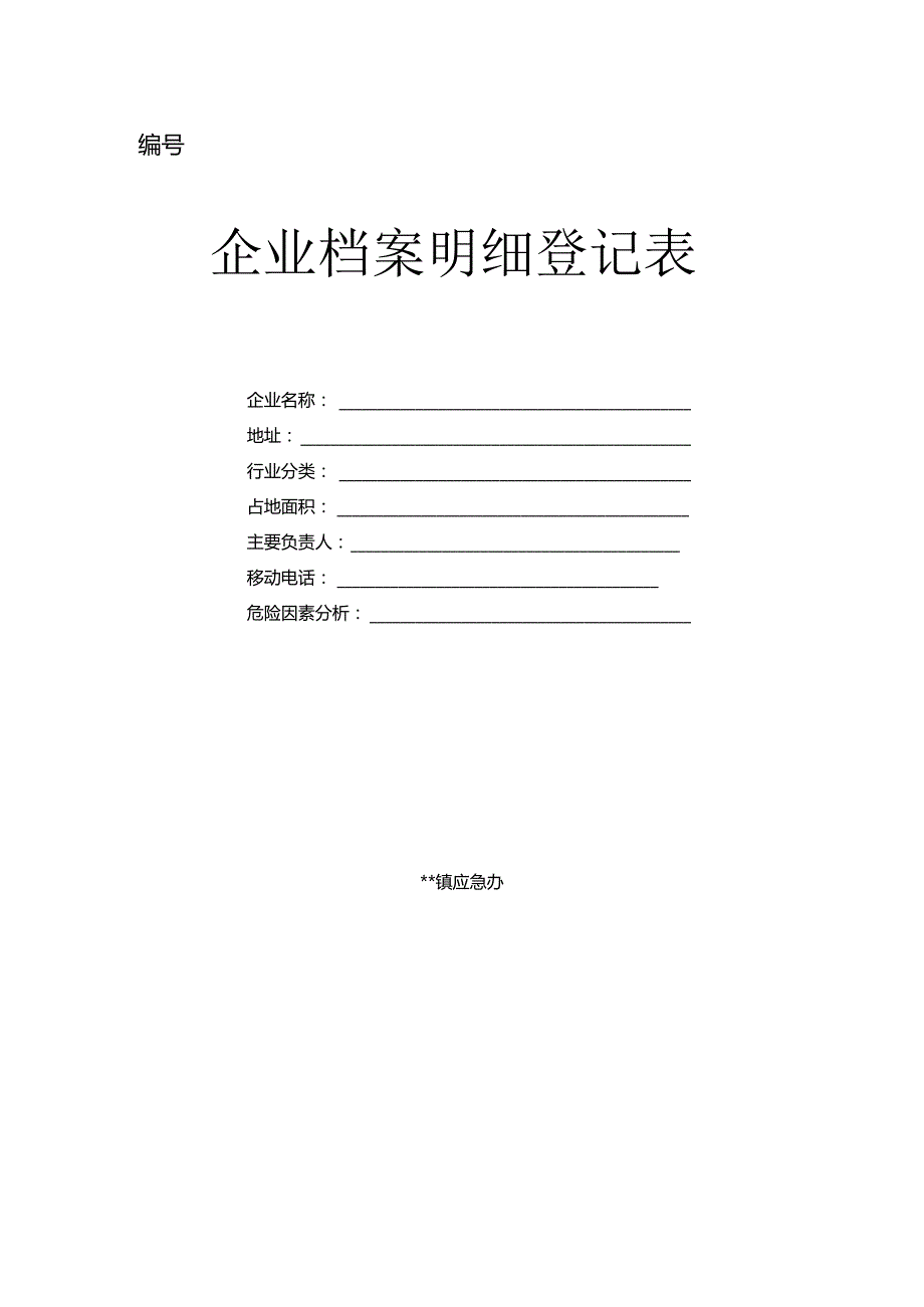 镇一企一档表格.docx_第1页