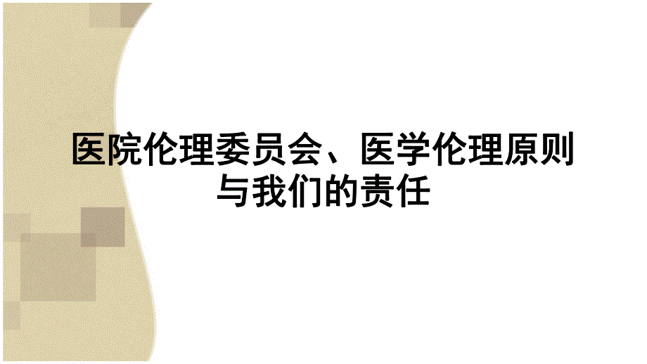 医院伦理委员会、医学伦理原则与我们的责任.ppt_第1页