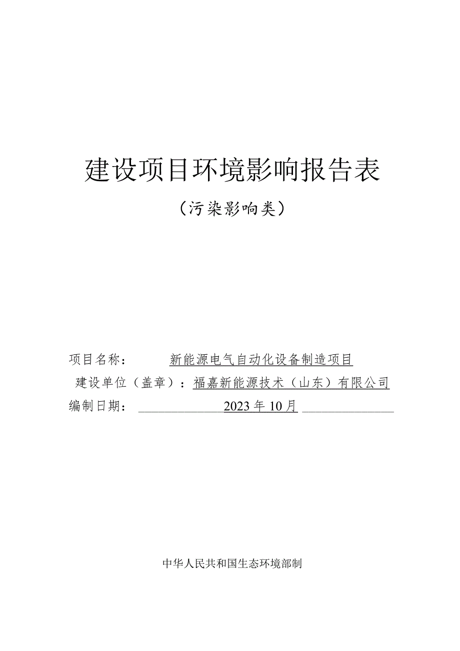 新能源电气自动化设备制造项目环评报告表.docx_第1页