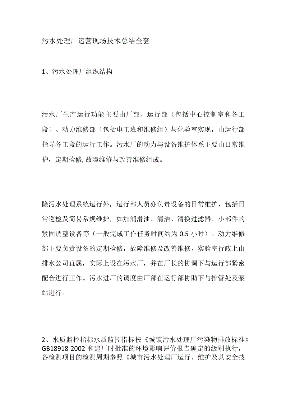 污水处理厂运营现场技术总结全套.docx_第1页