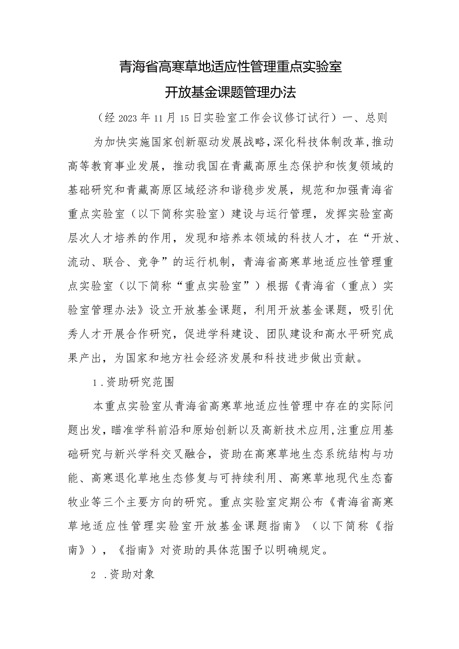 青海省高寒草地适应性管理重点实验室开放基金课题管理办法.docx_第1页