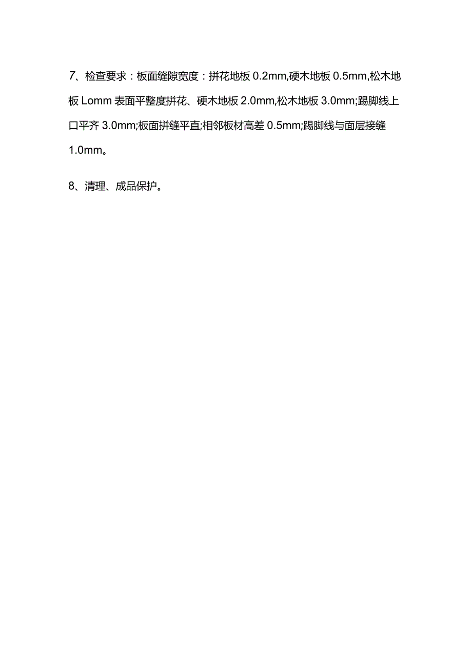 木地板面层铺设作业指导书全套.docx_第3页