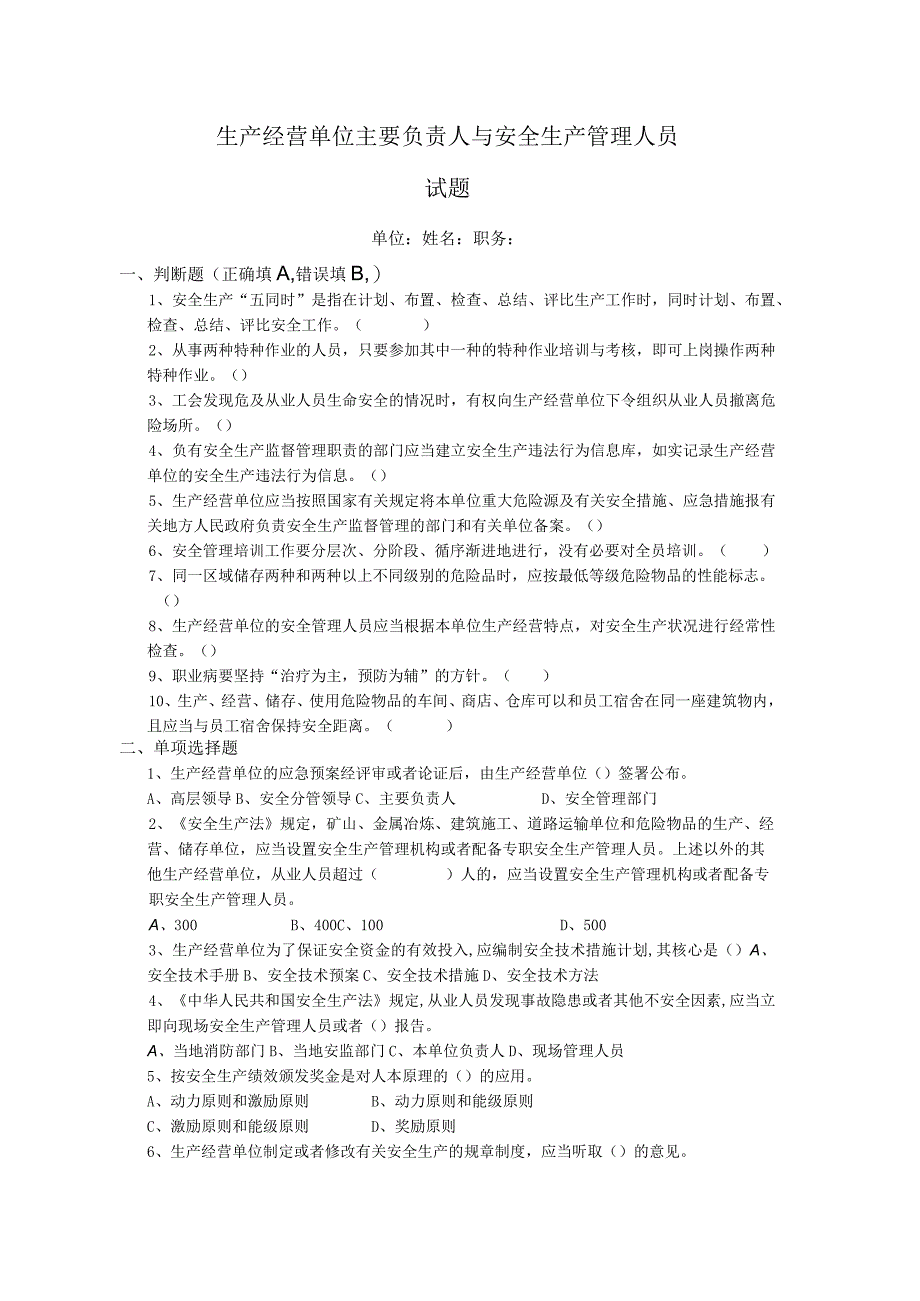 生产经营单位主要负责人与安全生产管理人员试题(附答案).docx_第1页