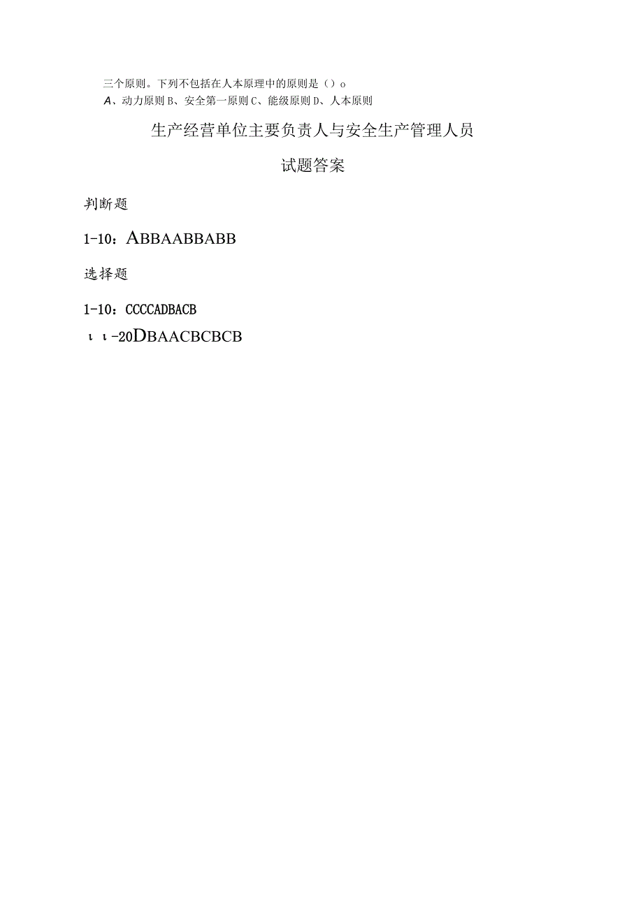 生产经营单位主要负责人与安全生产管理人员试题(附答案).docx_第3页