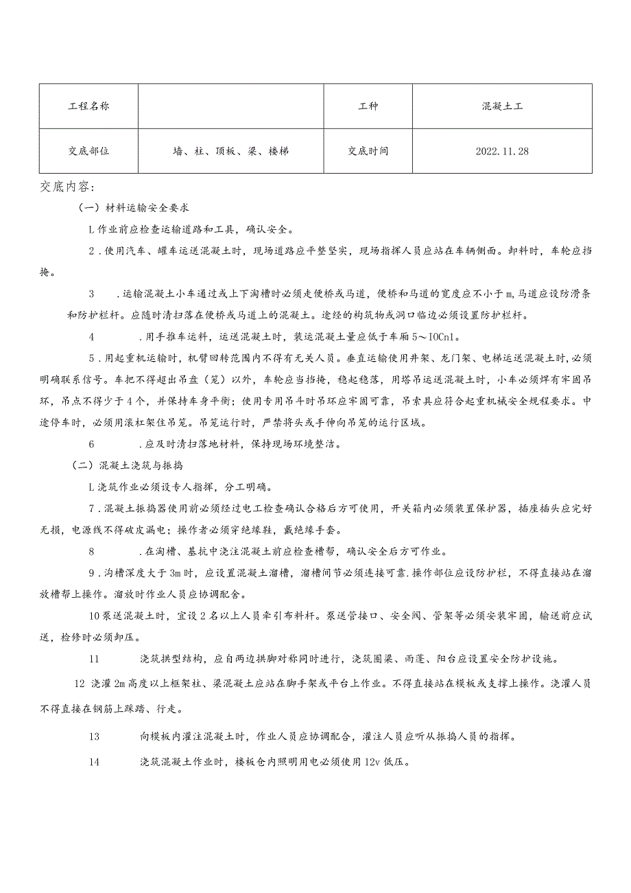 混凝土工安全技术交底.docx_第1页