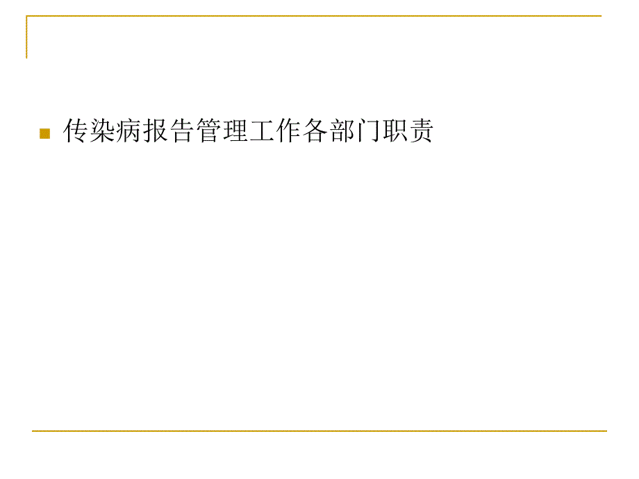 传染病报告管理与应急创建.ppt_第2页