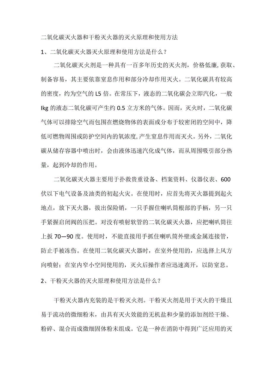 二氧化碳灭火器和干粉灭火器的灭火原理和使用方法.docx_第1页