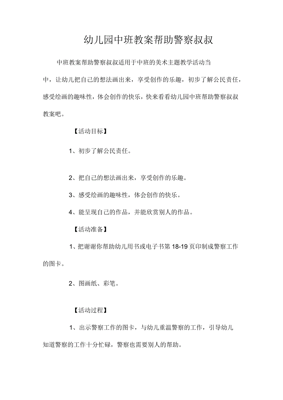 最新整理幼儿园中班教案《帮助警察叔叔》.docx_第1页