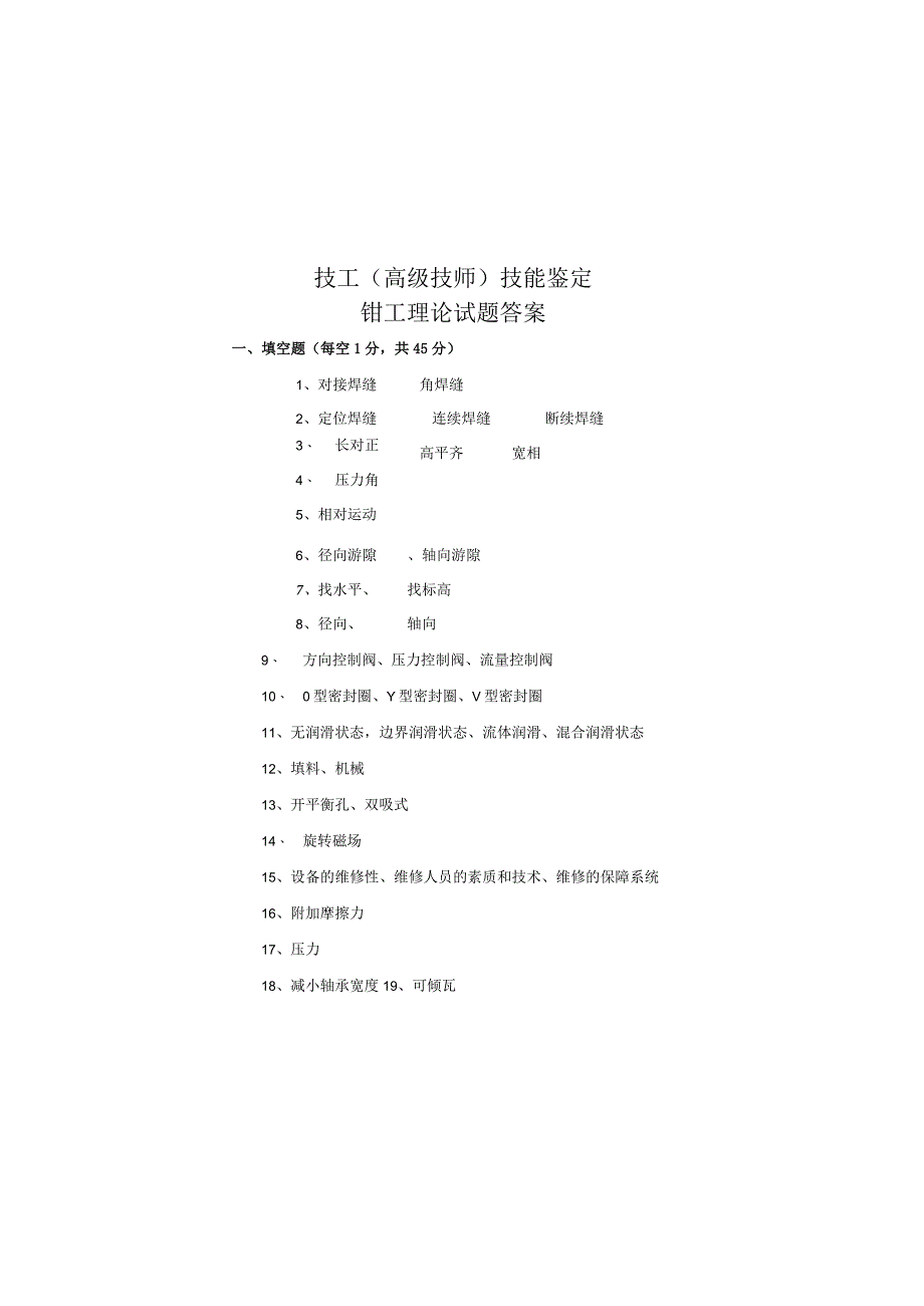 技工（高级技师）技能鉴定钳工试卷（答案）.docx_第2页