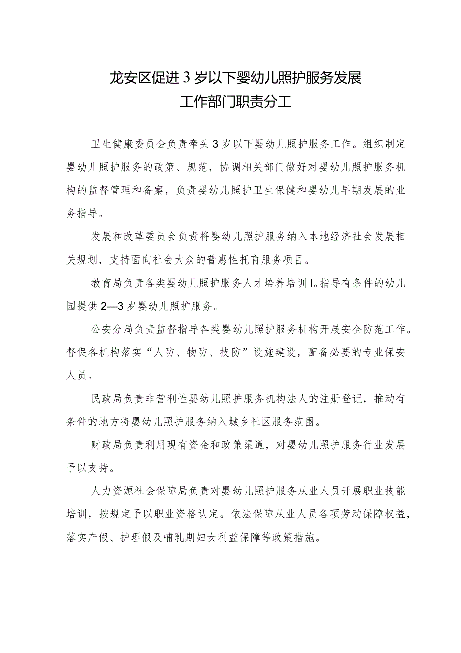 龙安区促进3岁以下婴幼儿照护服务发展工作部门职责分工.docx_第1页