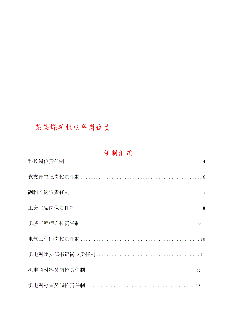 某某煤矿机电科岗位责任制汇编【精品煤矿管理资料】.docx_第1页