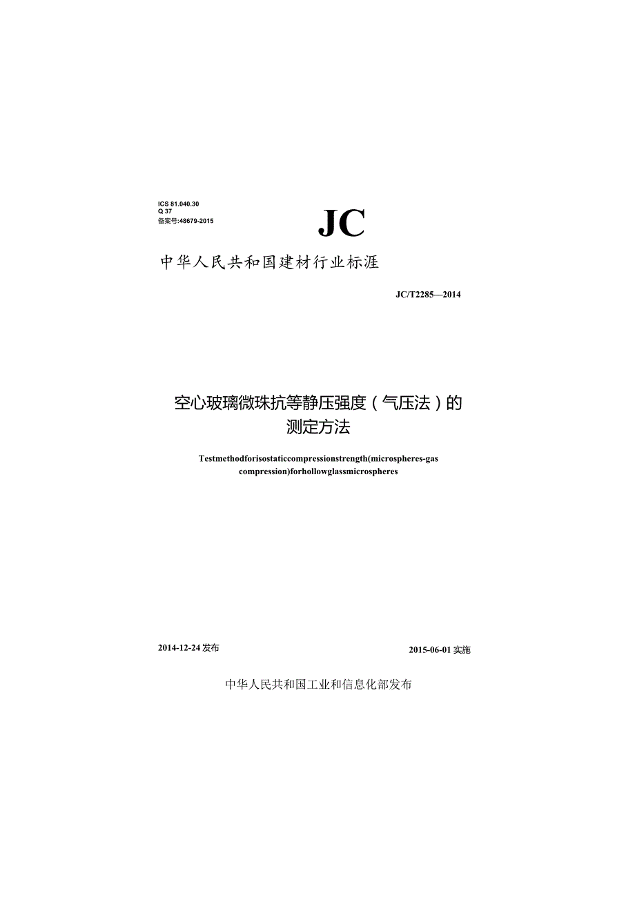 JCT2285-2014 空心玻璃微珠耐气压测试行业标准.docx_第1页