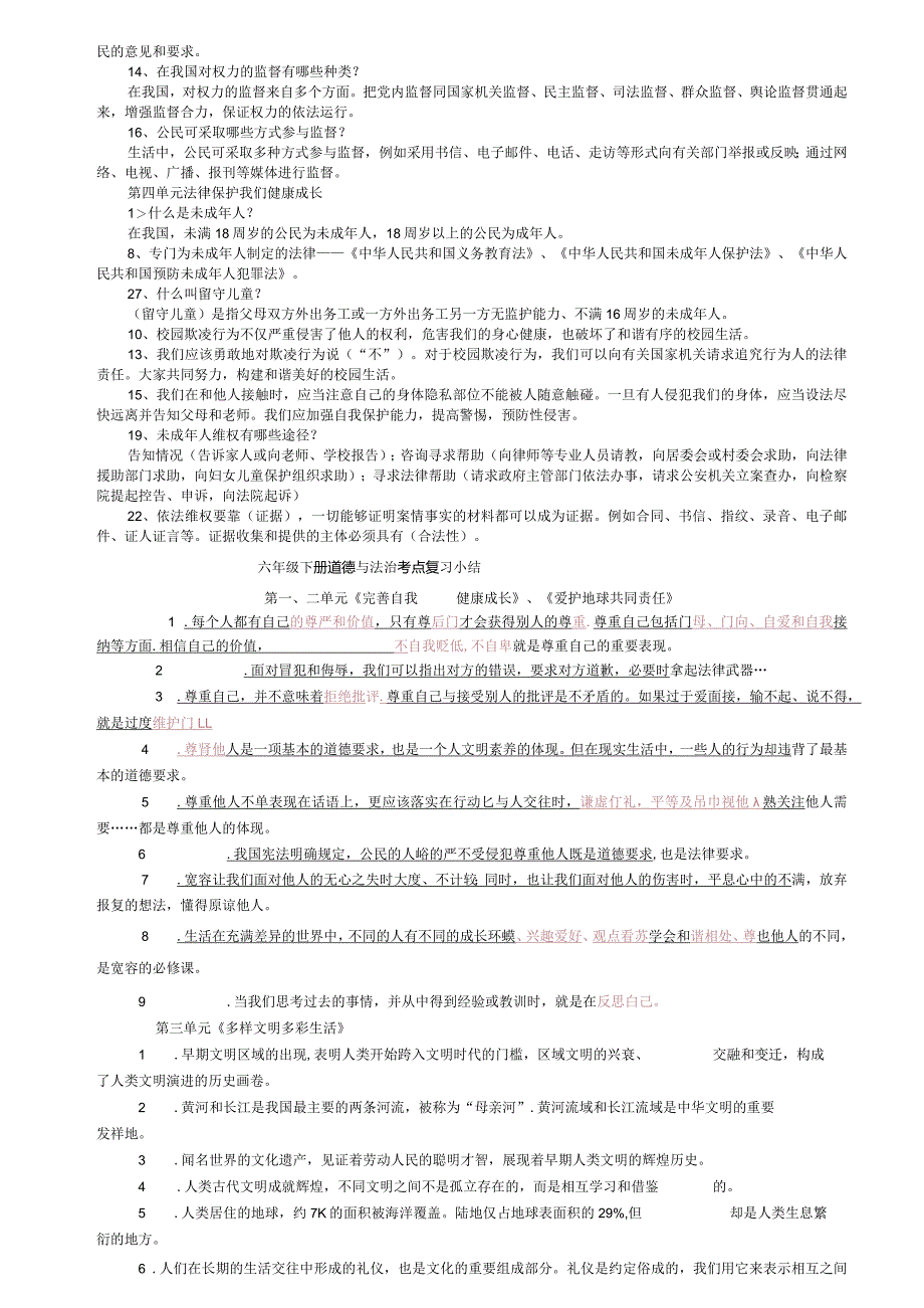 部编版六年级上册《道德与法治》考点复习小结.docx_第2页