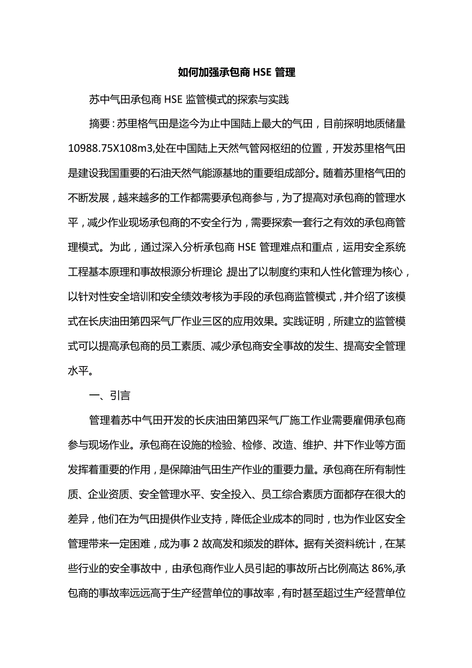 如何加强承包商HSE管理.docx_第1页